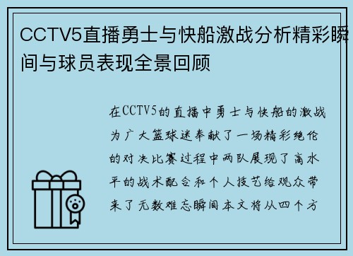 CCTV5直播勇士与快船激战分析精彩瞬间与球员表现全景回顾