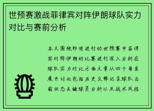 世预赛激战菲律宾对阵伊朗球队实力对比与赛前分析