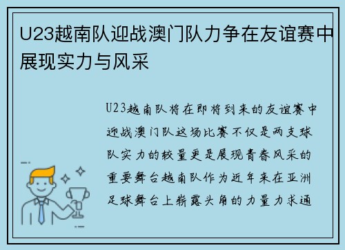 U23越南队迎战澳门队力争在友谊赛中展现实力与风采