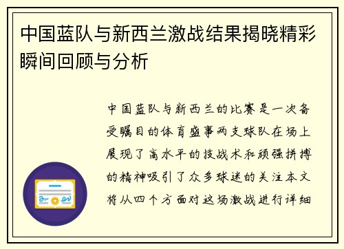 中国蓝队与新西兰激战结果揭晓精彩瞬间回顾与分析