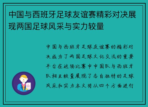 中国与西班牙足球友谊赛精彩对决展现两国足球风采与实力较量
