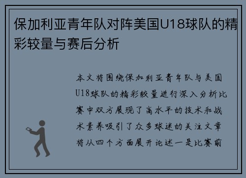 保加利亚青年队对阵美国U18球队的精彩较量与赛后分析