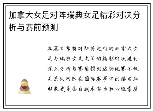加拿大女足对阵瑞典女足精彩对决分析与赛前预测
