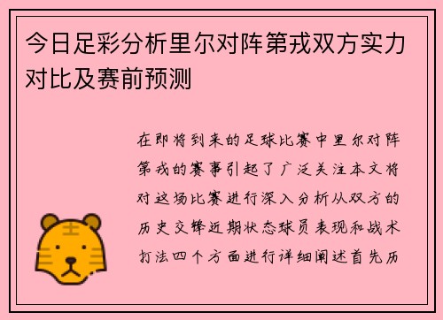今日足彩分析里尔对阵第戎双方实力对比及赛前预测