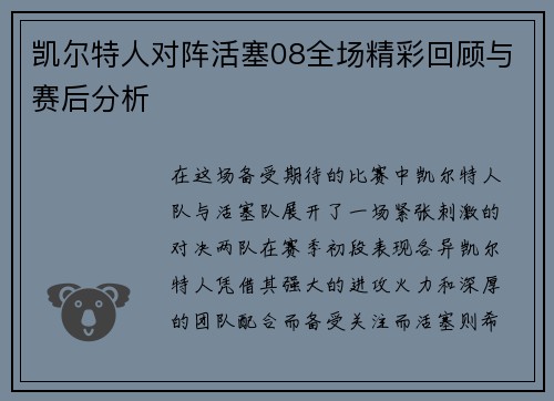 凯尔特人对阵活塞08全场精彩回顾与赛后分析