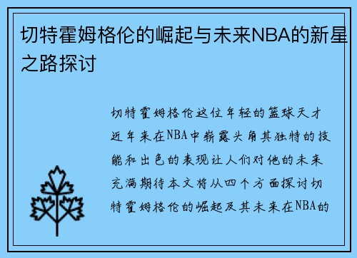 切特霍姆格伦的崛起与未来NBA的新星之路探讨