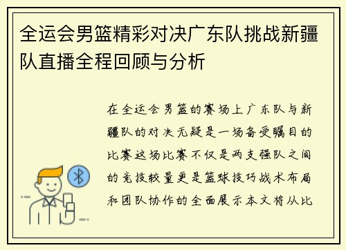 全运会男篮精彩对决广东队挑战新疆队直播全程回顾与分析