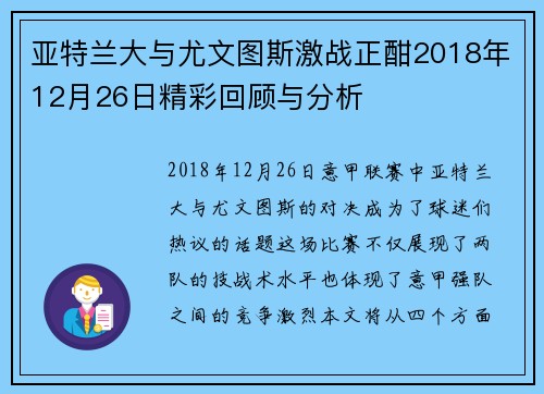 亚特兰大与尤文图斯激战正酣2018年12月26日精彩回顾与分析