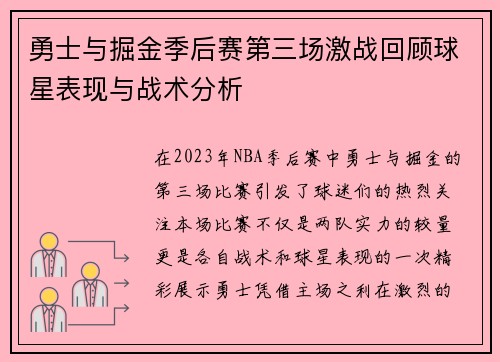 勇士与掘金季后赛第三场激战回顾球星表现与战术分析