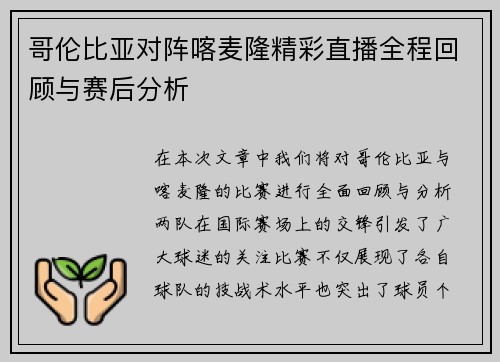哥伦比亚对阵喀麦隆精彩直播全程回顾与赛后分析