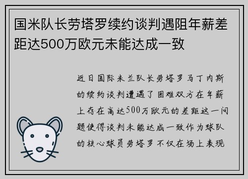 国米队长劳塔罗续约谈判遇阻年薪差距达500万欧元未能达成一致