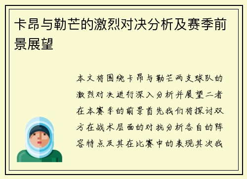 卡昂与勒芒的激烈对决分析及赛季前景展望