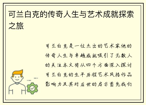 可兰白克的传奇人生与艺术成就探索之旅