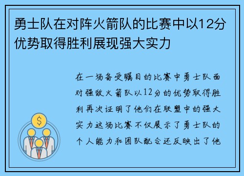 勇士队在对阵火箭队的比赛中以12分优势取得胜利展现强大实力