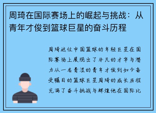 周琦在国际赛场上的崛起与挑战：从青年才俊到篮球巨星的奋斗历程