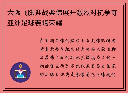 大阪飞脚迎战柔佛展开激烈对抗争夺亚洲足球赛场荣耀