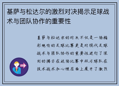 基萨与松达尔的激烈对决揭示足球战术与团队协作的重要性