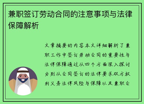 兼职签订劳动合同的注意事项与法律保障解析