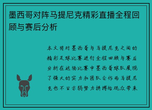 墨西哥对阵马提尼克精彩直播全程回顾与赛后分析