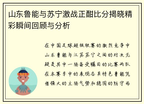 山东鲁能与苏宁激战正酣比分揭晓精彩瞬间回顾与分析