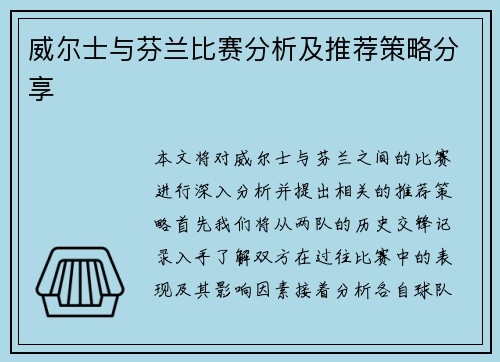 威尔士与芬兰比赛分析及推荐策略分享