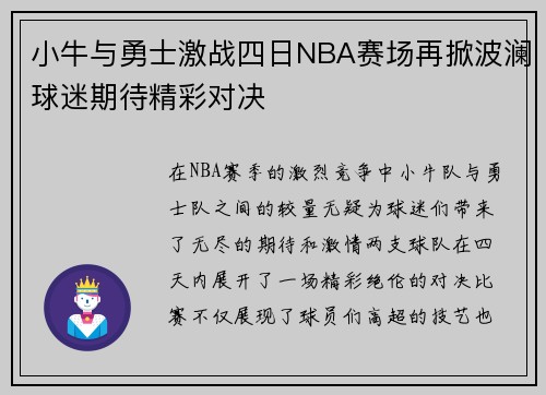 小牛与勇士激战四日NBA赛场再掀波澜球迷期待精彩对决