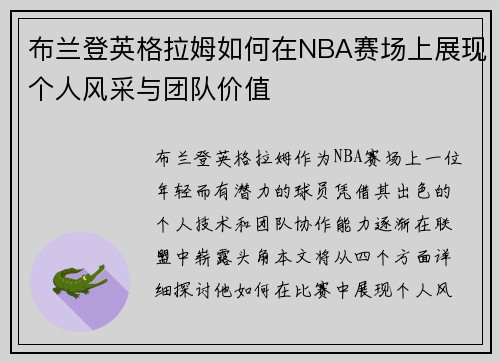 布兰登英格拉姆如何在NBA赛场上展现个人风采与团队价值