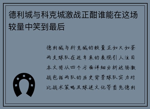 德利城与科克城激战正酣谁能在这场较量中笑到最后
