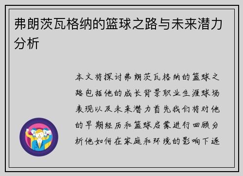 弗朗茨瓦格纳的篮球之路与未来潜力分析