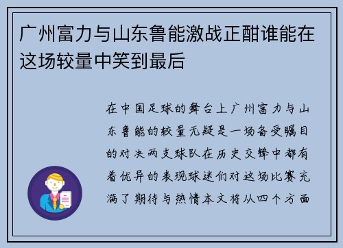 广州富力与山东鲁能激战正酣谁能在这场较量中笑到最后