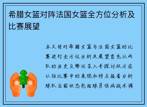 希腊女篮对阵法国女篮全方位分析及比赛展望