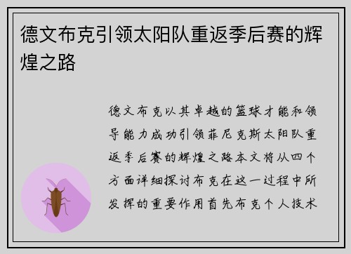 德文布克引领太阳队重返季后赛的辉煌之路