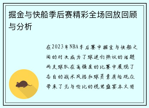 掘金与快船季后赛精彩全场回放回顾与分析