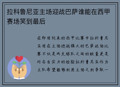 拉科鲁尼亚主场迎战巴萨谁能在西甲赛场笑到最后