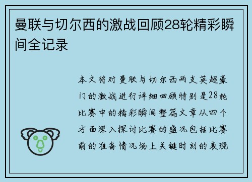 曼联与切尔西的激战回顾28轮精彩瞬间全记录