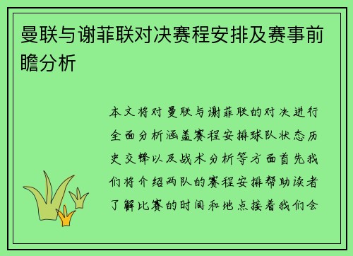 曼联与谢菲联对决赛程安排及赛事前瞻分析