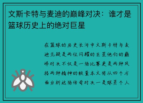 文斯卡特与麦迪的巅峰对决：谁才是篮球历史上的绝对巨星