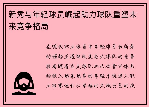 新秀与年轻球员崛起助力球队重塑未来竞争格局