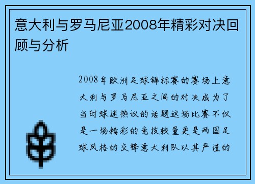 意大利与罗马尼亚2008年精彩对决回顾与分析