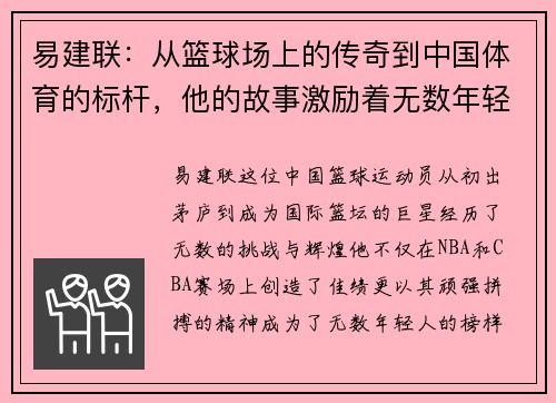 易建联：从篮球场上的传奇到中国体育的标杆，他的故事激励着无数年轻人追梦