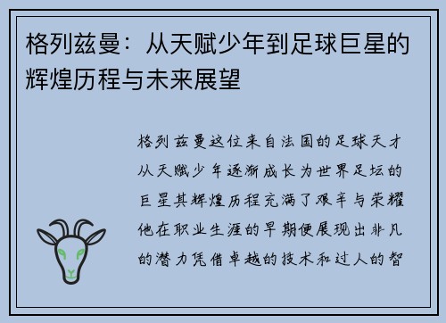 格列兹曼：从天赋少年到足球巨星的辉煌历程与未来展望
