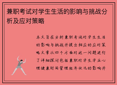 兼职考试对学生生活的影响与挑战分析及应对策略