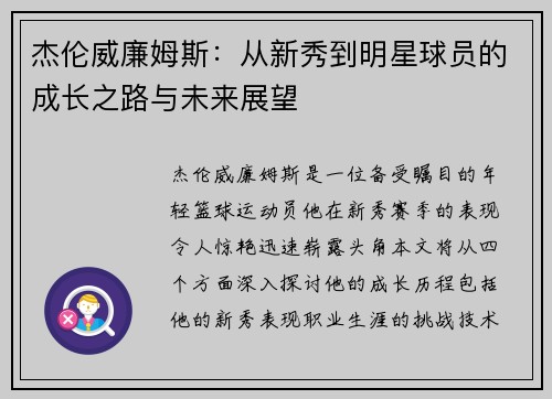 杰伦威廉姆斯：从新秀到明星球员的成长之路与未来展望