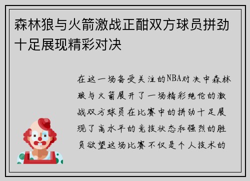森林狼与火箭激战正酣双方球员拼劲十足展现精彩对决