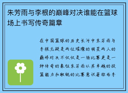 朱芳雨与李根的巅峰对决谁能在篮球场上书写传奇篇章