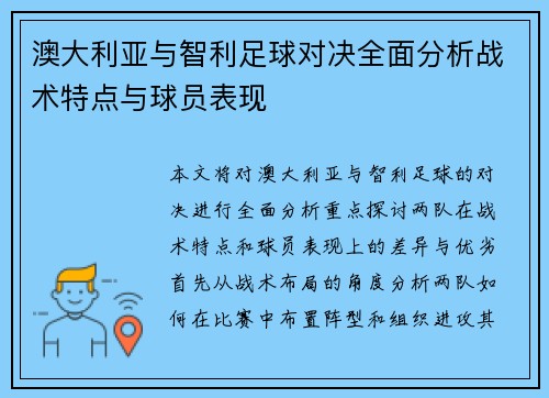 澳大利亚与智利足球对决全面分析战术特点与球员表现