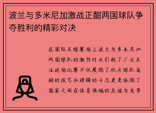 波兰与多米尼加激战正酣两国球队争夺胜利的精彩对决