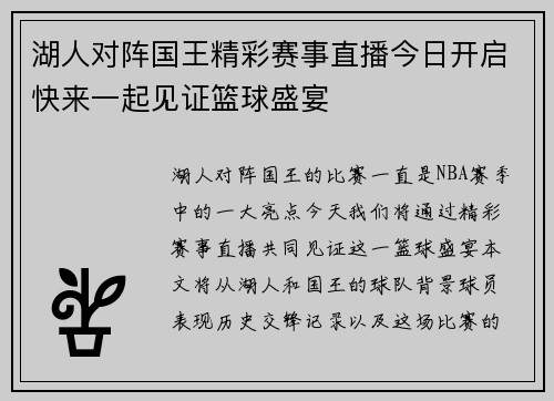 湖人对阵国王精彩赛事直播今日开启快来一起见证篮球盛宴