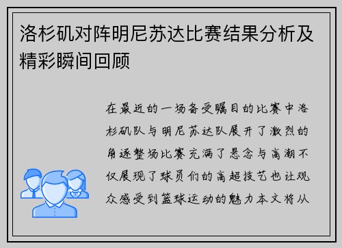 洛杉矶对阵明尼苏达比赛结果分析及精彩瞬间回顾