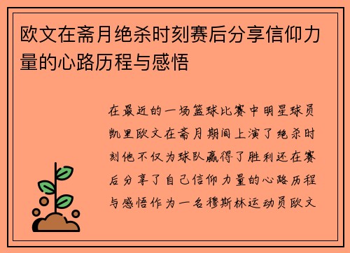 欧文在斋月绝杀时刻赛后分享信仰力量的心路历程与感悟